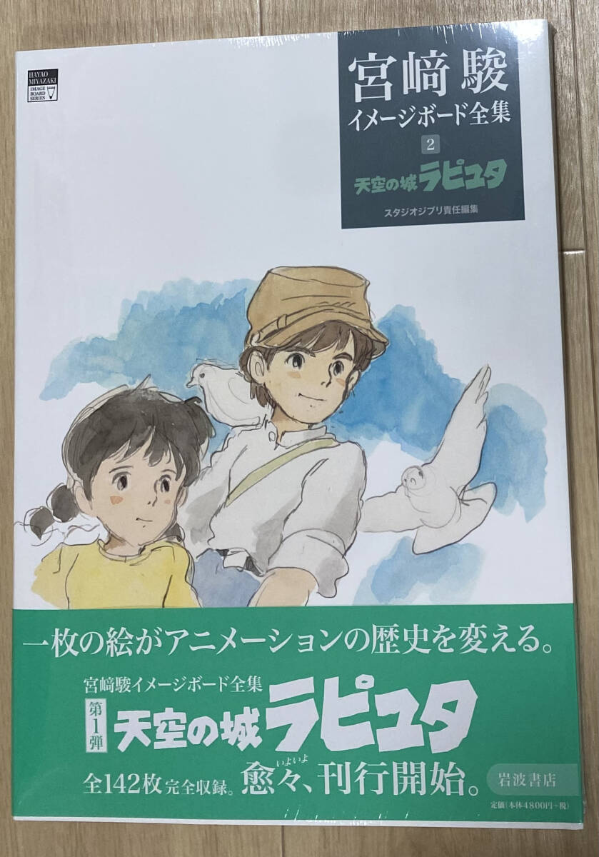 【フリマ出品/即購入OK】☆☆美品・新品状態☆☆天空の城ラピュタ(宮﨑駿イメージボード全集 2)/送料無料拍卖