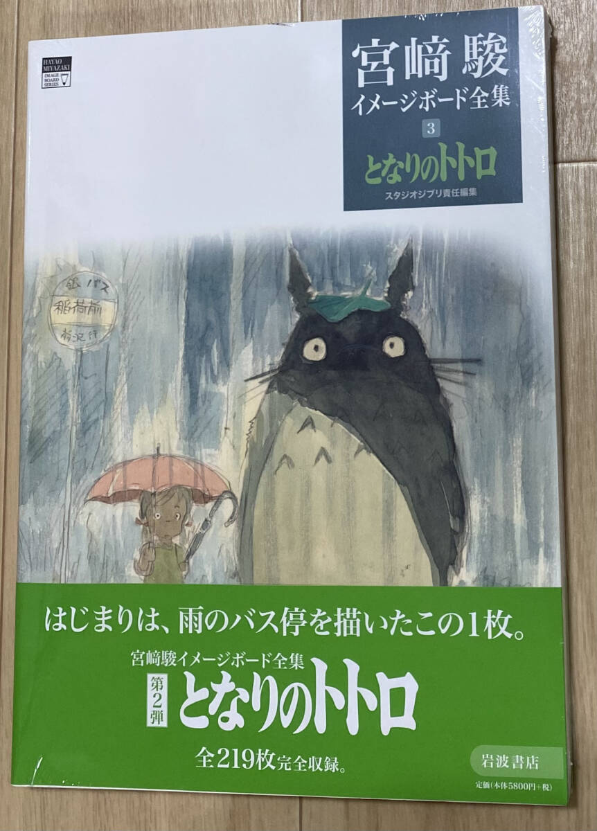 ☆☆美品・新品状態☆☆となりのトトロ(宮﨑駿イメージボード全集 3)/送料無料拍卖