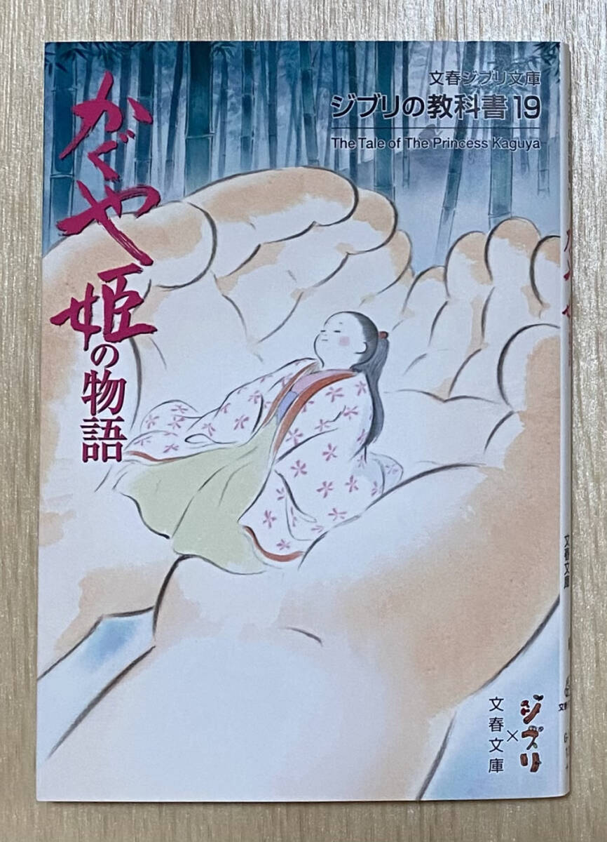 ☆☆美品・新品状態☆☆『ジブリの教科書19 かぐや姫の物語(文春ジブリ文庫)』/送料無料拍卖