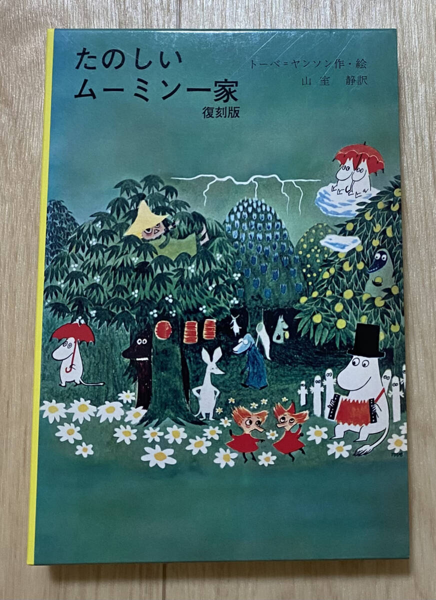 【フリマ出品/即購入OK】☆☆美品・復刻版☆☆たのしいムーミン一家 復刻版/送料無料拍卖