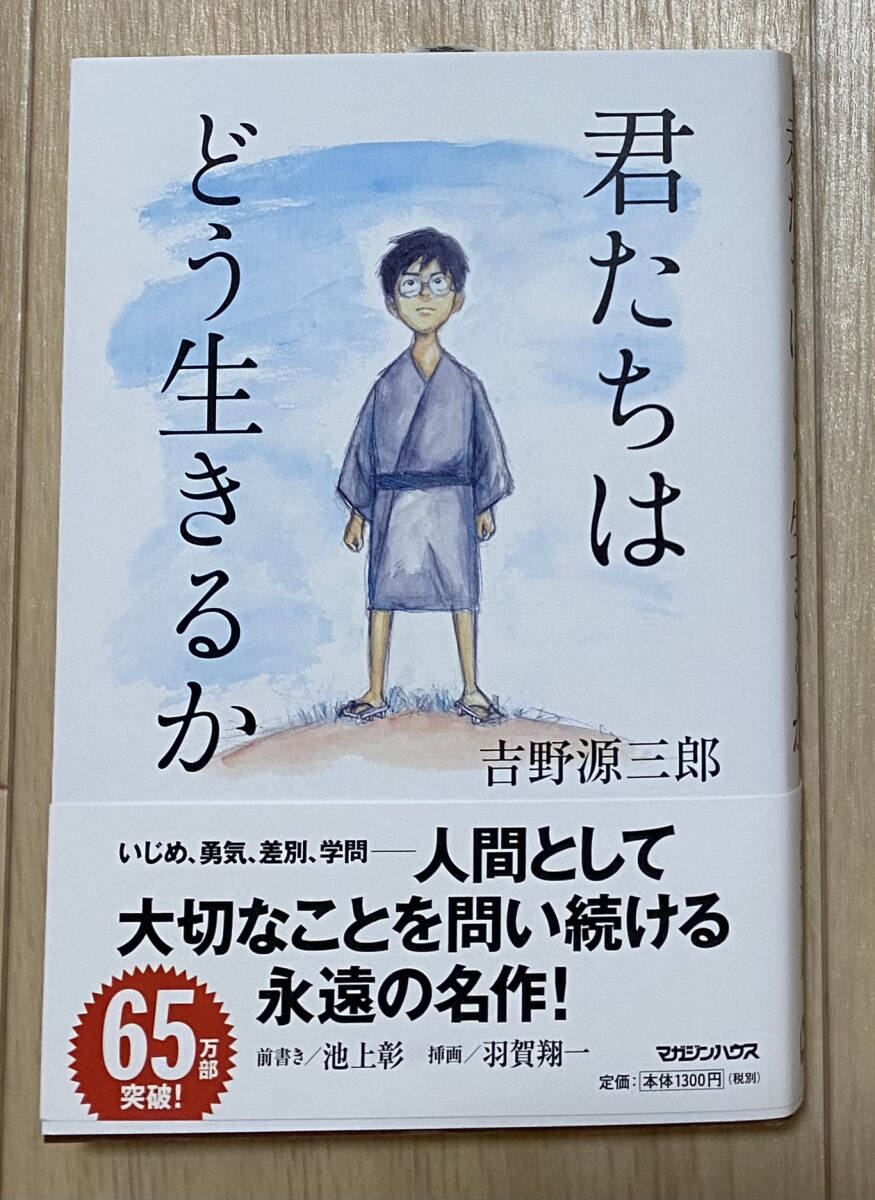 ☆☆美品・新品状態☆☆君たちはどう生きるか(小説版)/送料無料拍卖