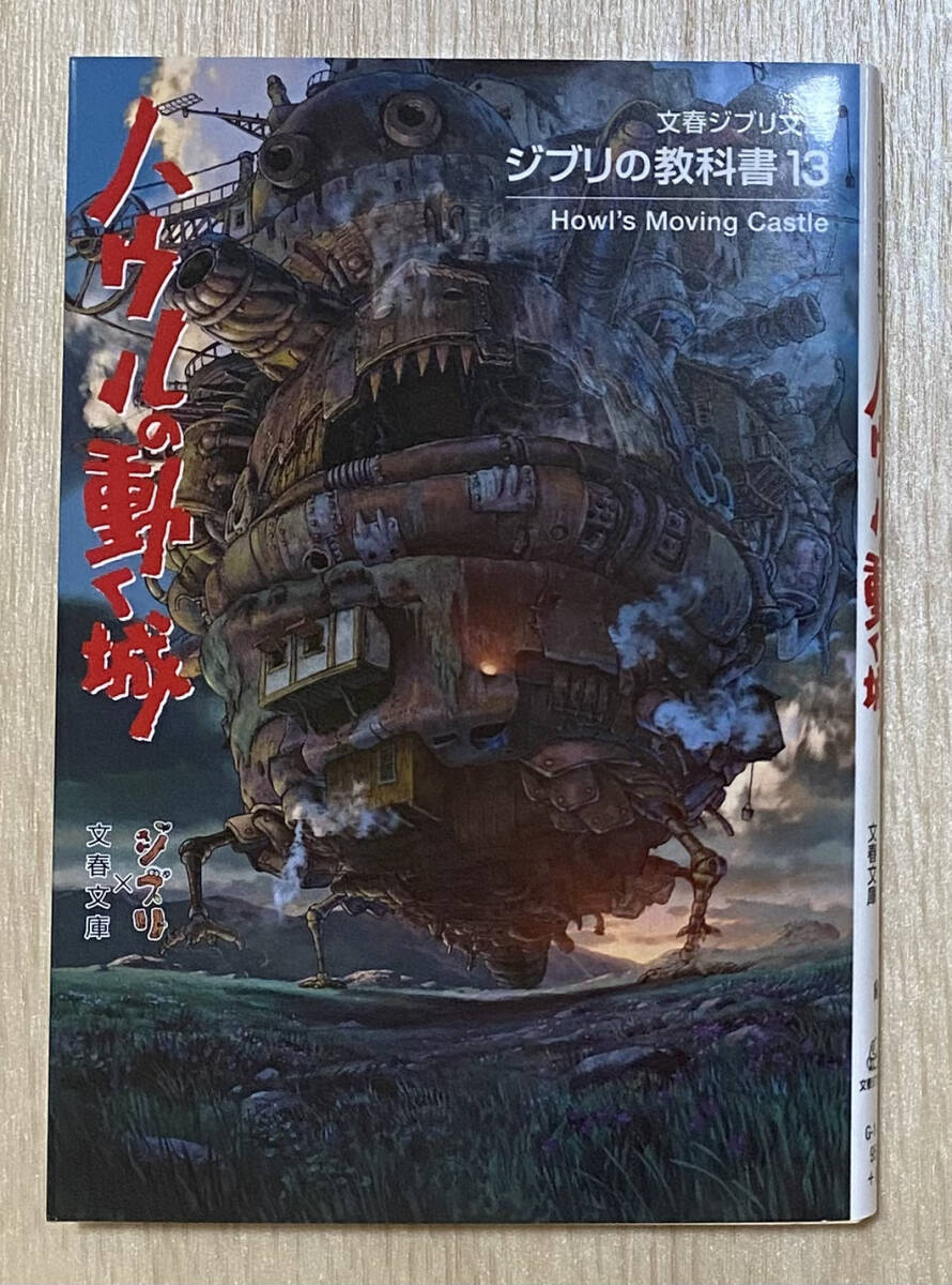☆☆美品・新品状態☆☆『ジブリの教科書13 ハウルの動く城(文春ジブリ文庫)』/送料無料拍卖