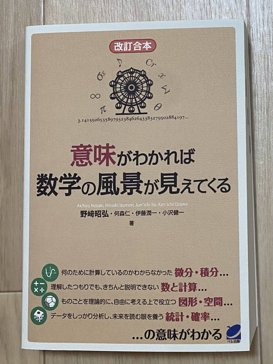 ☆☆美品・新品状態☆☆意味がわかれば数学の風景が見えてくる(ベレ出版)/送料無料拍卖