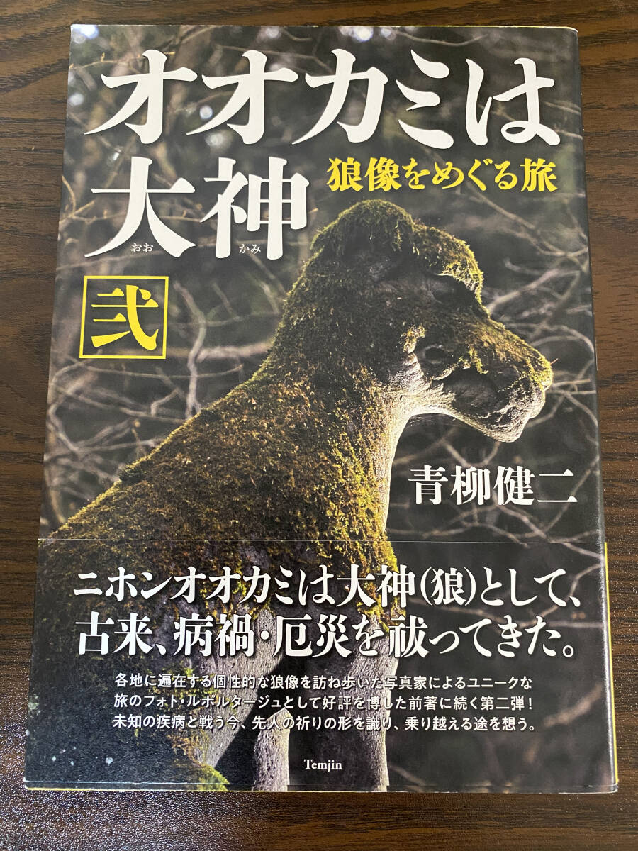 ☆☆美品・新品状態☆☆オオカミは大神 弐 狼像をめぐる旅/送料無料拍卖