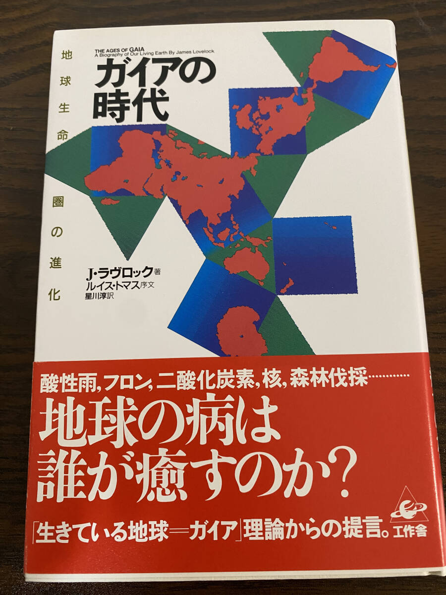 【フリマ出品/即購入OK】☆☆美品・新品状態☆☆ガイアの時代: 地球生命圏の進化/送料無料拍卖