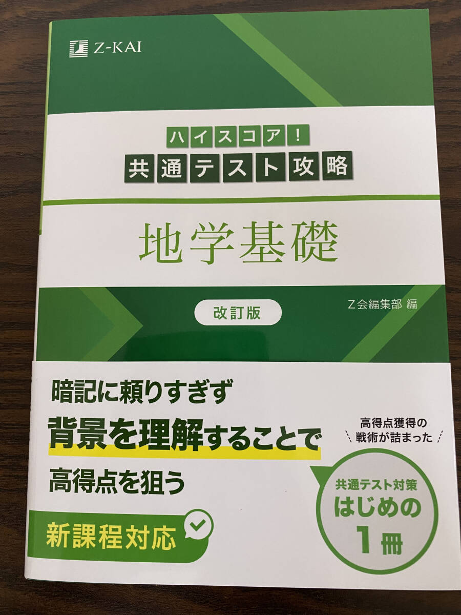 ☆☆美品・新品状態☆☆ハイスコア! 共通テスト攻略 地学基礎(改訂版)/送料無料拍卖