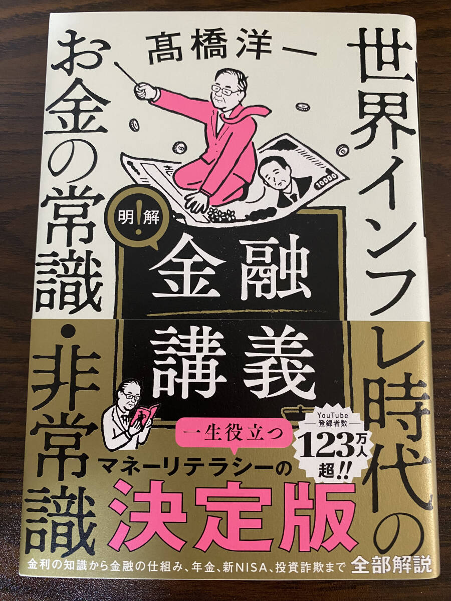 ☆☆美品・新品状態☆☆明解!金融講義 世界インフレ時代のお金の常識・非常識/送料無料拍卖