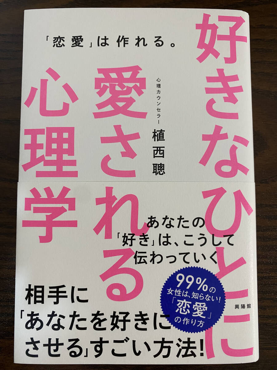 ☆☆美品・新品状態☆☆好きなひとに愛される心理学 ―「恋愛」は作れる。/送料無料拍卖