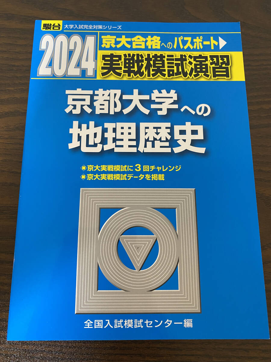 【フリマ出品/即購入OK】☆☆美品・新品状態☆☆2024-京都大学への地理歴史(駿台)/送料無料拍卖