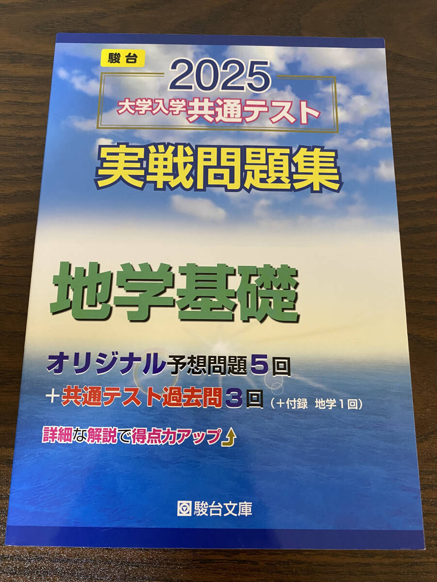 ☆☆美品・新品状態☆☆2025-大学入学共通テスト 実戦問題集 地学基礎(駿台)/送料無料拍卖
