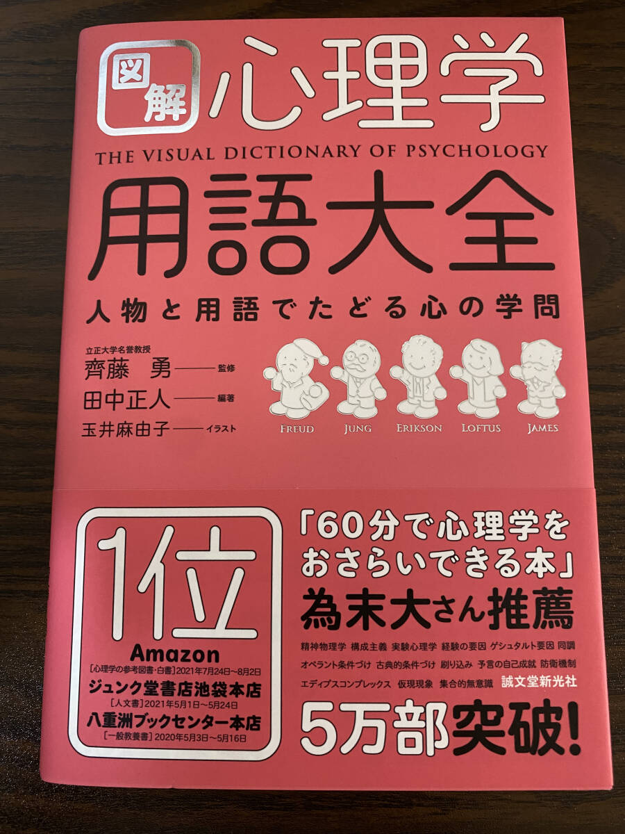 【フリマ出品/即購入OK】☆☆美品・新品状態☆☆図解 心理学用語大全:人物と用語でたどる心の学問/送料無料拍卖