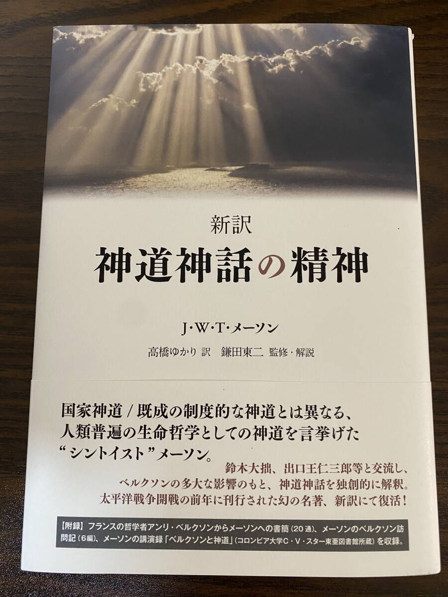 ☆☆美品・新品状態☆☆新訳 神道神話の精神/送料無料拍卖