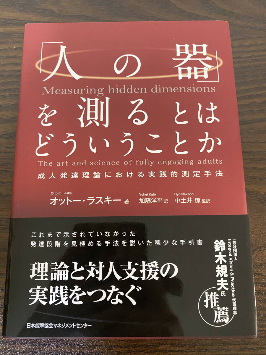 【フリマ出品/即購入OK】☆☆美品・新品状態☆☆「人の器」を測るとはどういうことか 成人発達理論における実践的測定手法/送料無料拍卖