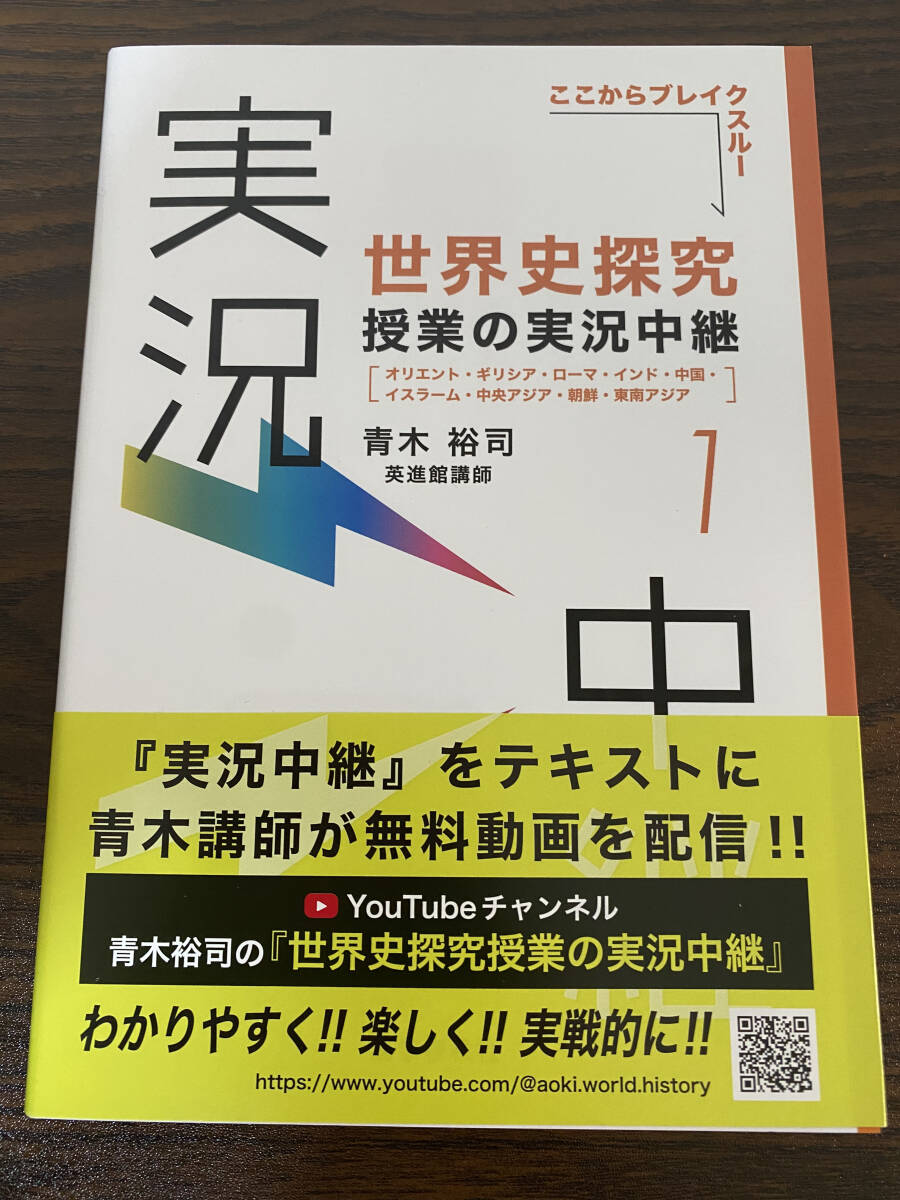 【フリマ出品/即購入OK】☆☆美品・新品状態☆☆世界史探究授業の実況中継(1)/送料無料拍卖