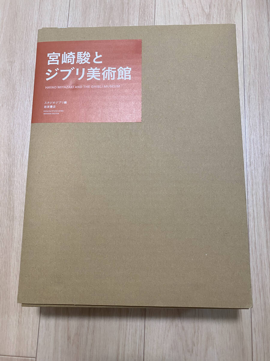 【フリマ出品/即購入OK】☆☆美品・新品状態☆☆宮崎駿とジブリ美術館/送料無料拍卖