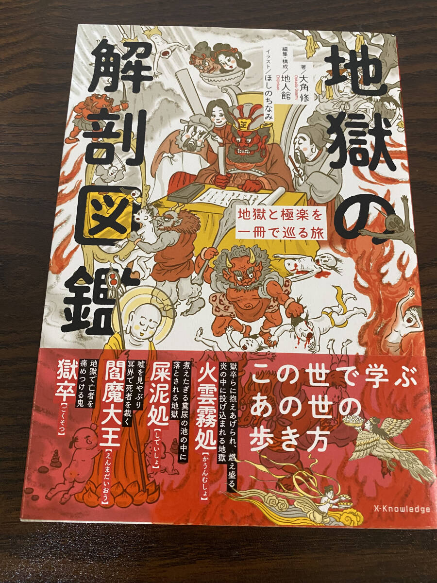☆☆美品・新品状態☆☆地獄の解剖図鑑/送料無料拍卖
