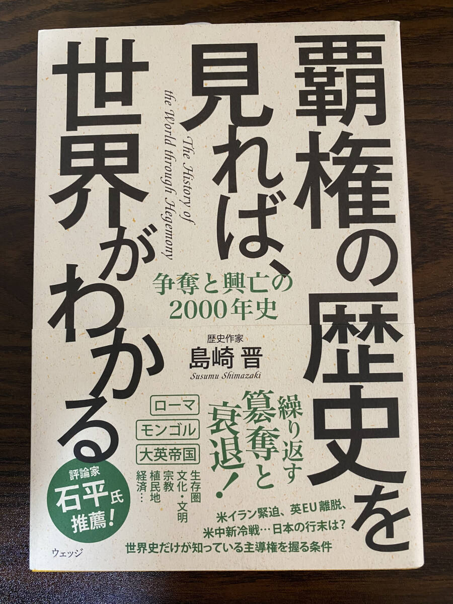 ☆☆美品・新品状態☆☆覇権の歴史を見れば、世界がわかる─争奪と興亡の2000年史/送料無料拍卖