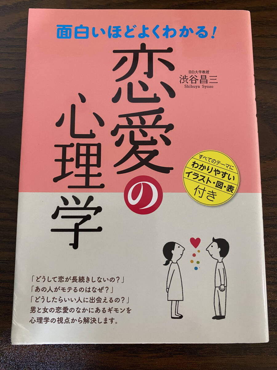 【フリマ出品/即購入OK】☆☆美品・新品状態☆☆面白いほどよくわかる!恋愛の心理学(渋谷昌三 著/西東社)/送料無料拍卖