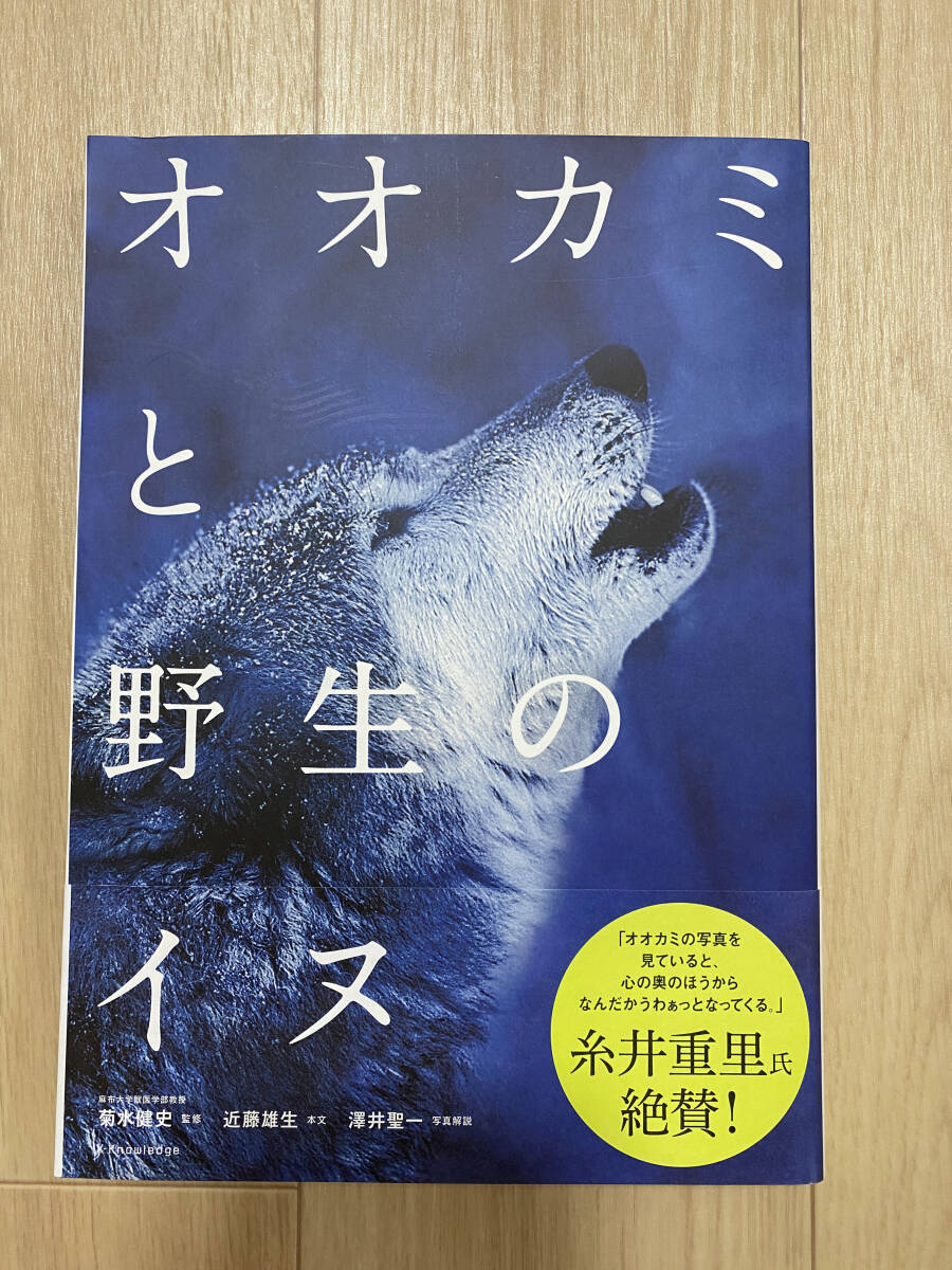 ☆☆美品・新品状態☆☆オオカミと野生のイヌ(エクスナレッジ)/送料無料拍卖