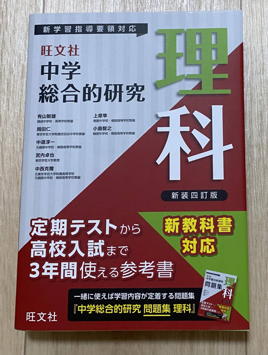 ☆☆美品・新品状態☆☆中学総合的研究 理科 新装四訂版/送料無料拍卖