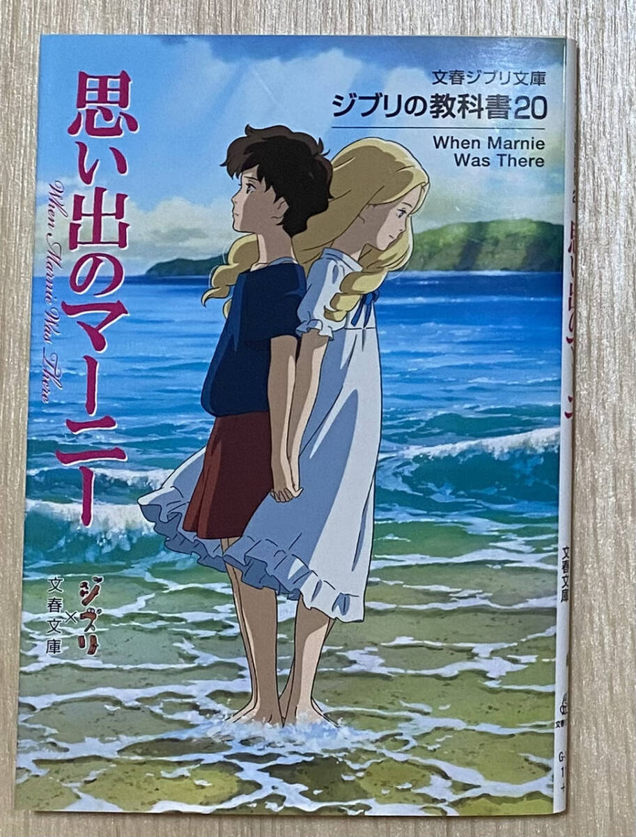 ☆☆美品・新品状態☆☆『ジブリの教科書20 思い出のマーニー(文春ジブリ文庫)』/送料無料拍卖
