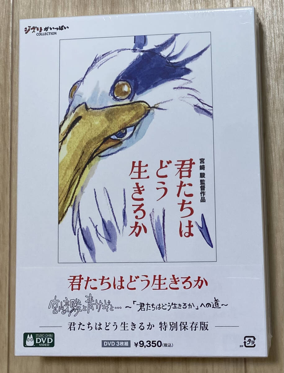 ☆☆美品・新品状態☆☆君たちはどう生きるか 特別保存版DVD/送料無料拍卖