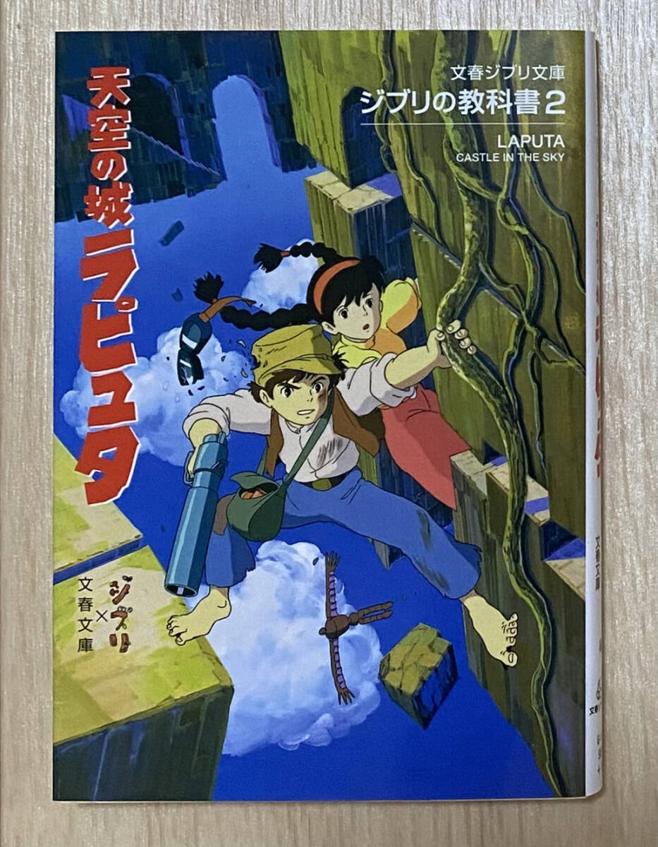 【フリマ出品/即購入OK】☆☆美品・新品状態☆☆『ジブリの教科書2 天空の城ラピュタ(文春ジブリ文庫 1-2)』/送料無料拍卖