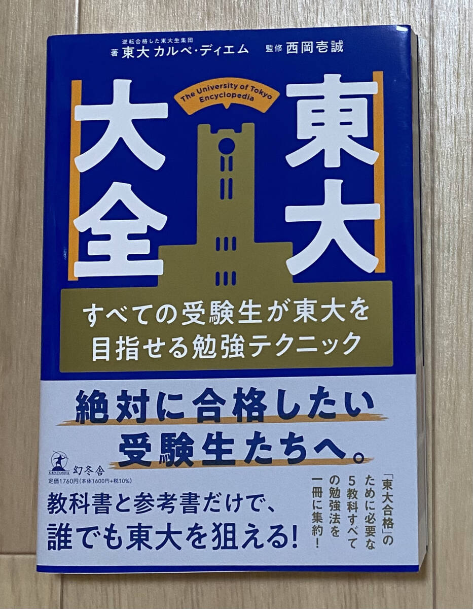 ☆☆美品・新品状態☆☆『東大大全 すべての受験生が東大を目指せる勉強テクニック(幻冬舎)』/送料無料拍卖