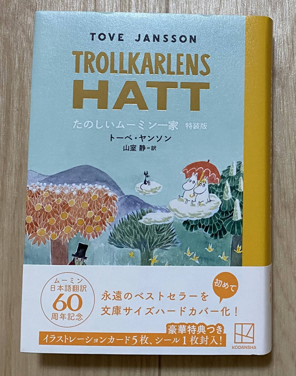 ☆☆美品・希少特装版☆☆たのしいムーミン一家 特装版/送料無料拍卖