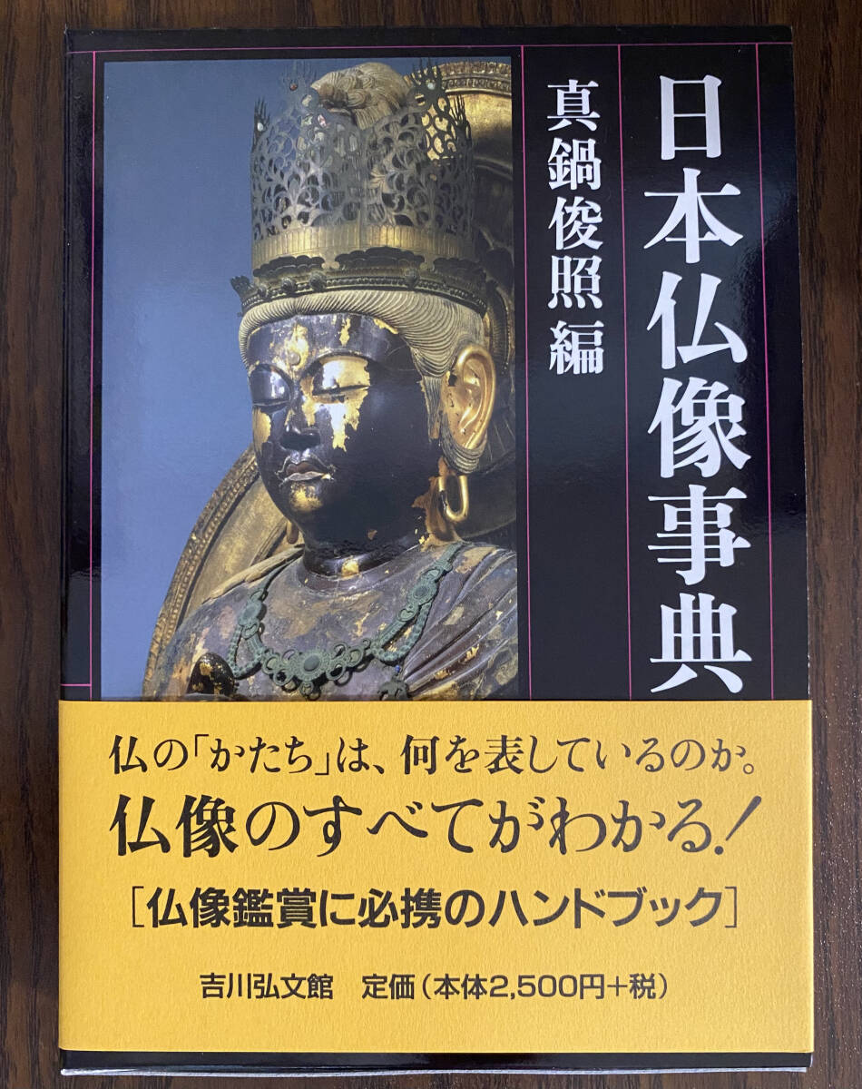 ☆☆美品・新品状態☆☆日本仏像事典/送料無料拍卖
