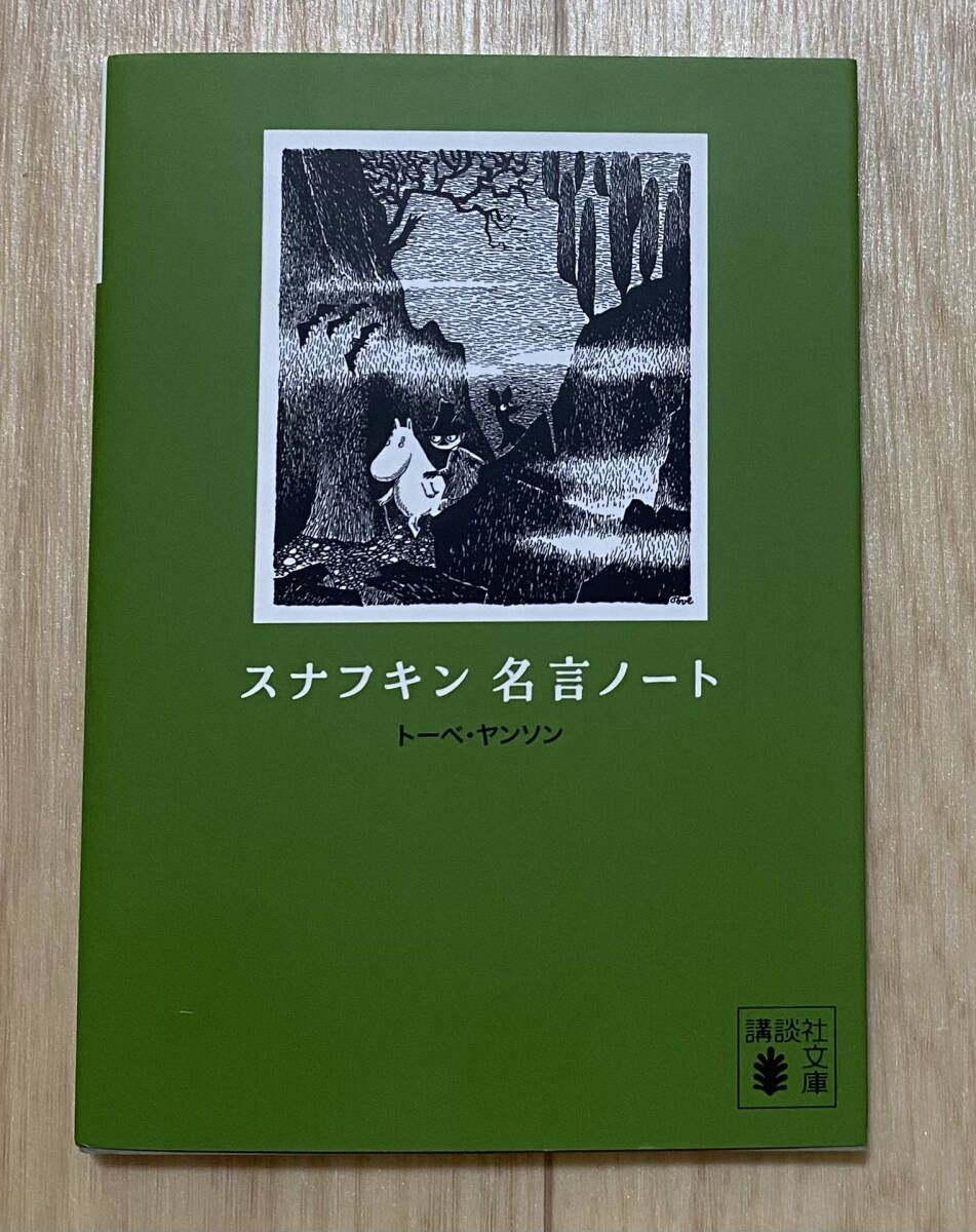 ☆☆美品・新品状態☆☆スナフキン名言ノート(講談社文庫)/送料無料拍卖