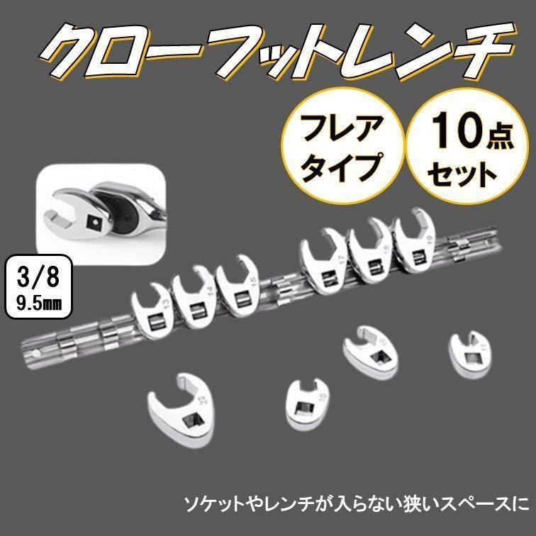 フレアナット 10個 クローフットレンチ 差込 3/8 (9.5mm) 10/11/13/14/15/16/17/18/19/22 オープンエンドレンチ セット 工具拍卖