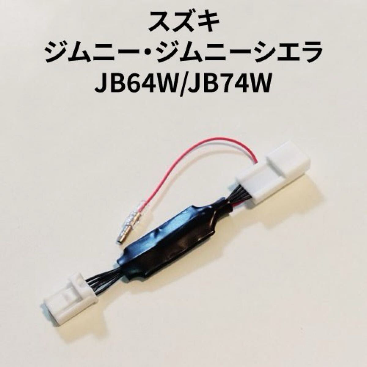 送料込★新品未装着★JB64Wジムニー★JB74Wジムニーシエラ他スズキ車用★アイドリングストップキャンセラー★SZ-01★迅速発送可能★拍卖
