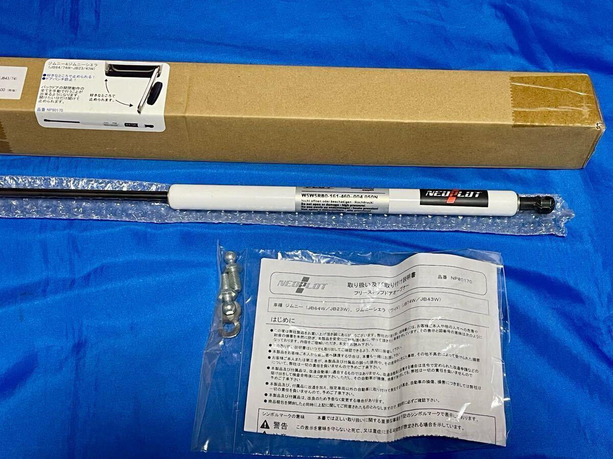 新品未装着★NEOPLOT★ネオプロトRVフリーストップドアオープナー★JB64W★JB23Wジムニー★JB74Wジムニーシエラ★NP80170★迅速発送可能★拍卖