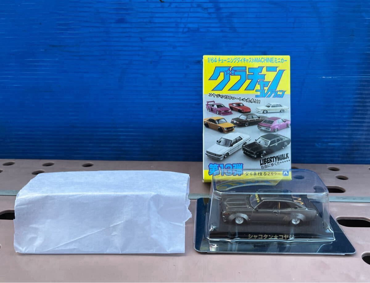 1/64 グラチャンコレクション 第13弾 シャコタンコヤジ LBワークス / 130 ローレル 限定カラー拍卖