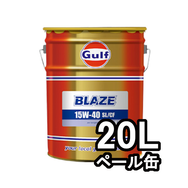 正規輸入品 個人宅配送OK ガルフ GULF エンジンオイル ブレイズ BLAZE 15W-40 20L 20リットル ペール拍卖