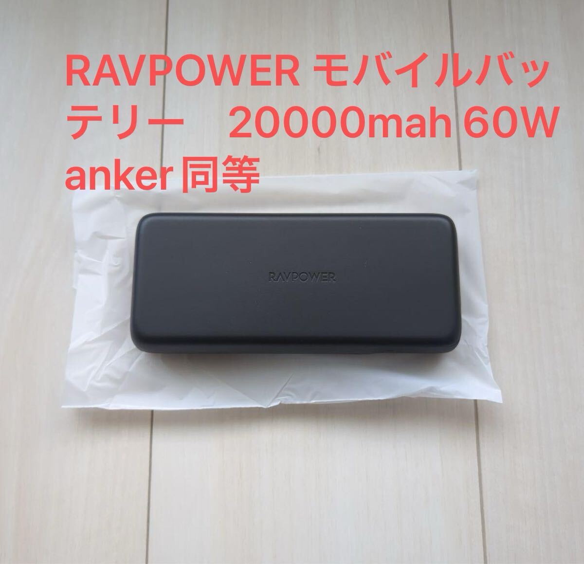 RAVPOWER モバイルバッテリー 20000mah 60W anker同等拍卖