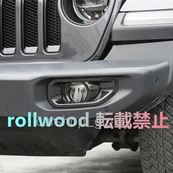 ジープ ラングラー JL フロントフォグランプカバー カーボン トリム 左右セット ラングラー/アンリミテッド等 2018年10月~ ルビコン不可拍卖