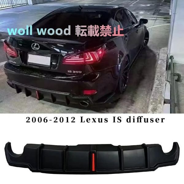 レクサス IS250 IS300 IS35 リアバンパーディフューザー テールリップスポイラー プリッター ライト付きリアバンパー 2006-2012拍卖