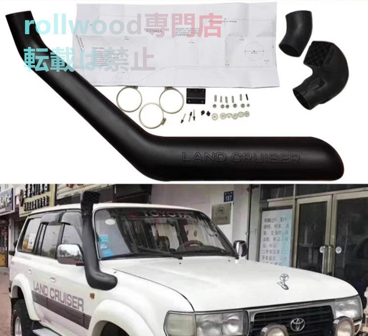 【シュノーケルセット type A】ランクル80 シュノーケル ランドクルーザー オフロード カスタム クロカン拍卖