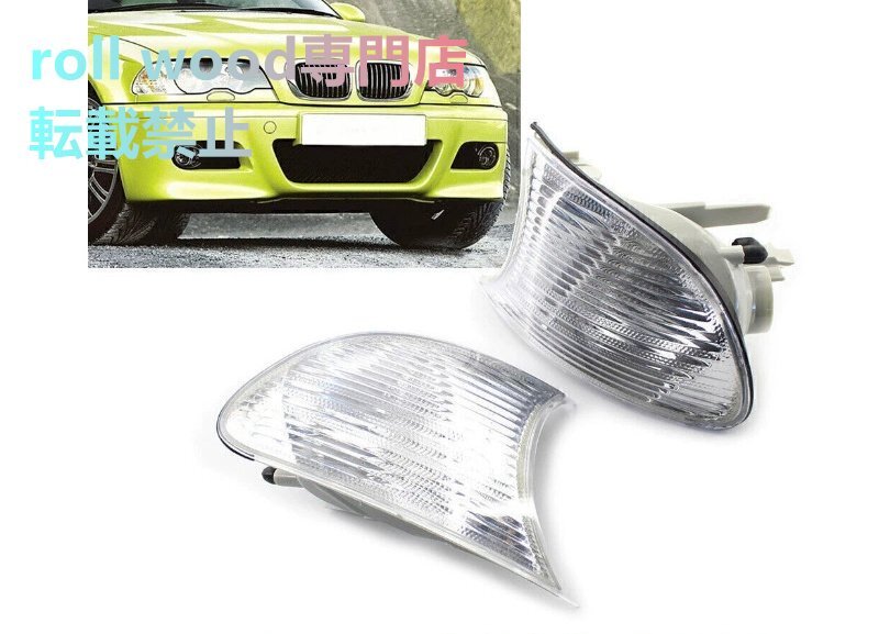 BMW E46 クーペ 1998~2001年用 フロントコーナーランプ ウインカー 左右 63126904307 / 63126904308拍卖
