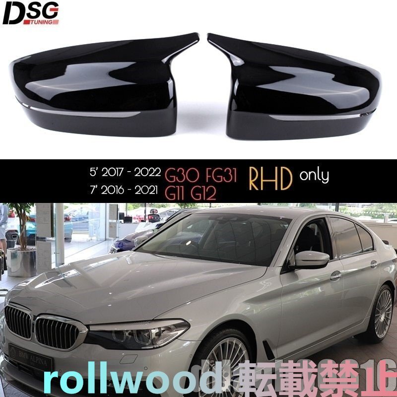 BMW G30 G31 G11 G12 5 7 シリーズ カバー サイドミラー ABS樹脂 光沢黒 RHD拍卖