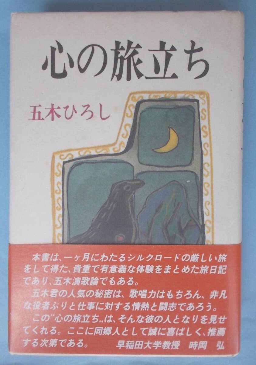 F□ 五木ひろし 心の旅立ち シルクロードの旅 □拍卖