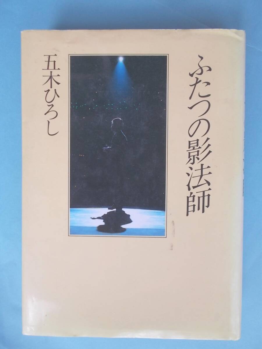 F□ 五木ひろし 二つのっ影法師 □拍卖
