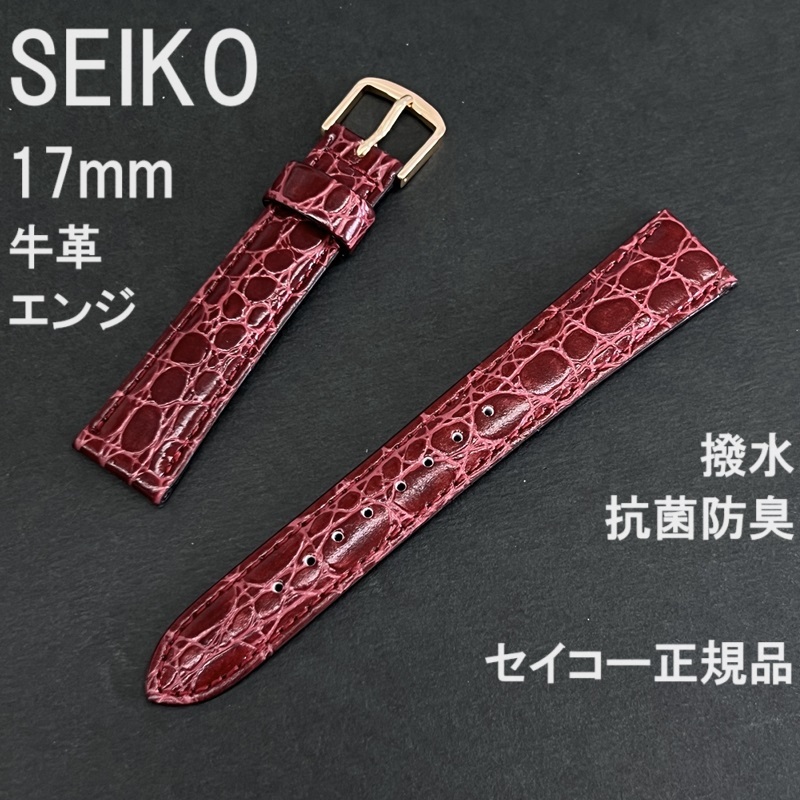 送料無料 バネ棒付★特価 新品★SEIKO 時計バンド 牛革ベルト 17mm エンジ ワイン色系 抗菌防臭 撥水★セイコー正規品 定価税込3,630円拍卖