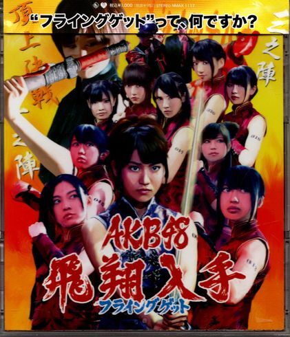 帯付CD★AKB48/フライングゲット拍卖