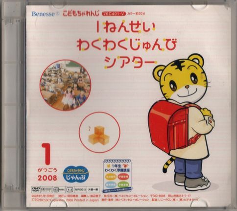 DVD★こどもちゃれんじ/1ねんせい わくわくじゅんびシアター 2008年1月号拍卖