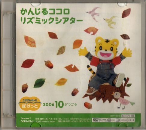 DVD★こどもちゃれんじ/かんじるココロ リズミックスシアター 2006年10月号拍卖