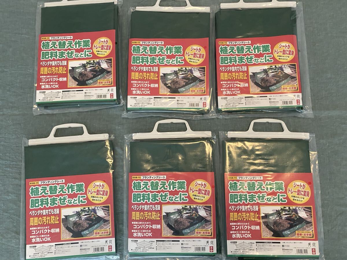 新品 プランティングシート☆6枚組 花壇 土混ぜ 押し入れの収納 防災備蓄 レジャーマット 子どものおままごと等 ♪多用途シート拍卖