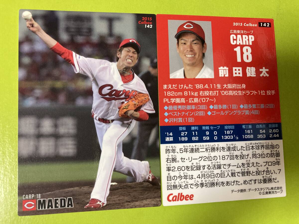 2015 R-142 前田 健太(広島)レギュラーカード 希少品 当時物 マエケン カープ 2025 メジャー カルビープロ野球チップス 即決 送料85円〜拍卖